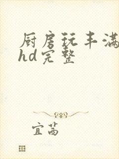 厨房玩丰满人妻hd完整封面