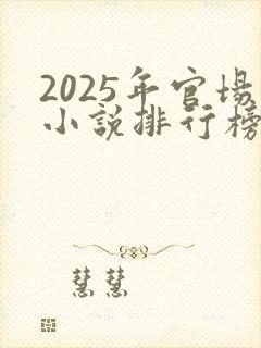 2025年官场小说排行榜前十名有哪些封面