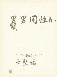 男男同性h小视频