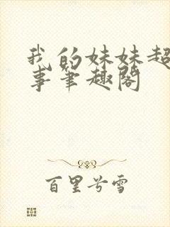 我的妹妹超会搞事笔趣阁封面