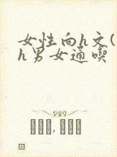 女性向h文(高h男女通吃