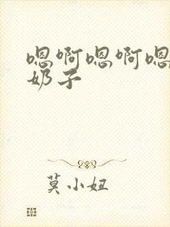 嗯啊嗯啊嗯啊大奶子