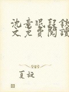 沈意眠段钦言全文免费阅读