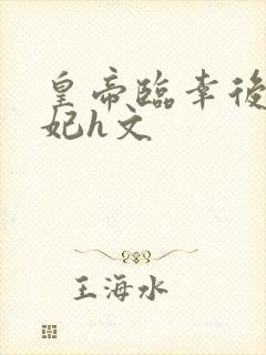 皇帝临幸后宫众妃h文