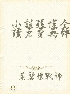 小说张俊全文阅读免费无弹窗