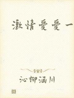 激情爱爱一区