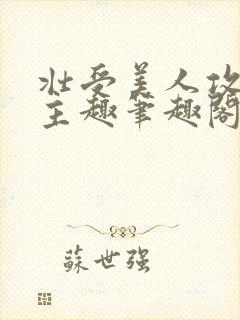 壮受美人攻双男主趣笔趣阁封面