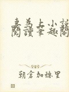 妻为上小说免费阅读笔趣阁