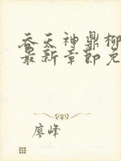 吞天神鼎柳无邪最新章节免费阅读台风