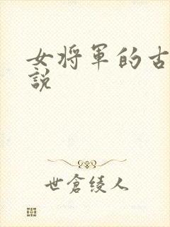 女将军的古代小说