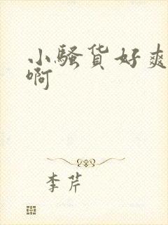 小骚货好爽啊嗯啊封面