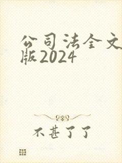 公司法全文最新版2024