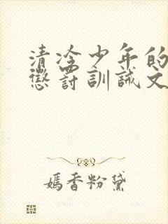 清冷少年的严厉惩罚训诫文