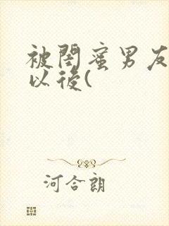 被闺蜜男友上错以后(