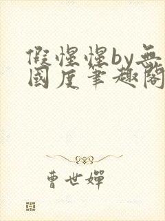 假惺惺by无罪国度笔趣阁小说封面