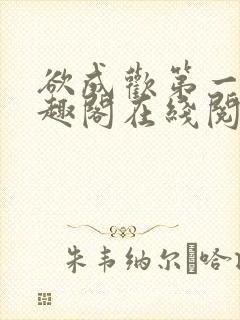 欲成欢第一部笔趣阁在线阅读小说封面