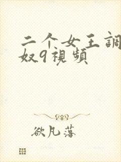 二个女王调教男奴9视频