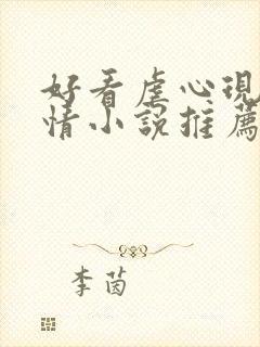 好看虐心现代言情小说推荐