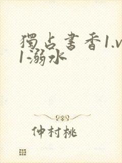 独占书香1.v1溺水