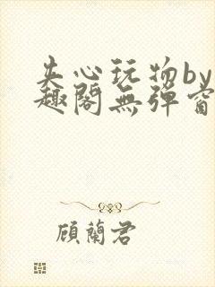 夹心玩物by笔趣阁无弹窗封面