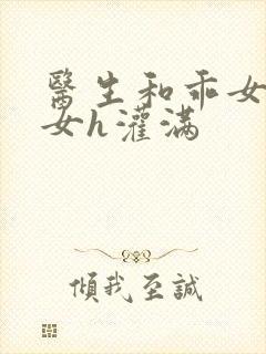 医生和乖女h攵女h灌满封面