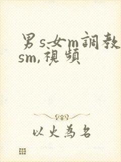 男s女m调教(sm,视频封面