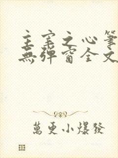 主宰之心笔趣阁无弹窗全文阅读