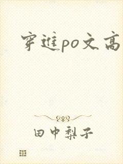 穿进po文高h