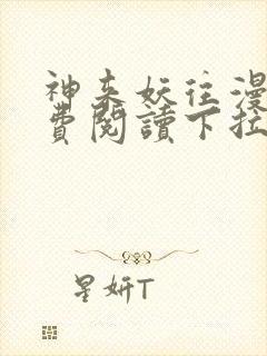 神来妖往漫画免费阅读下拉式六漫画封面