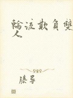 轮流欺负双性美人封面