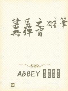 禁区之雄笔趣阁无弹窗