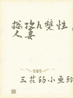 总攻h双性美人人妻封面