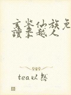 玄鉴仙族免费阅读季越人