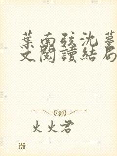 叶南弦沈蔓歌全文阅读结局