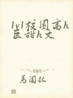 1v1校园高h巨甜h文