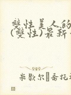 双性美人的日常(双性)最新章节更新内