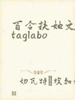 百合扶她文futaglabo