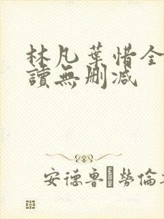 林凡叶惜全文阅读无删减