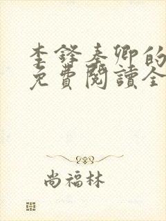 李锋秦卿的小说免费阅读全文最新章节无弹窗