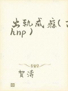 出轨成瘾( 高hnp )