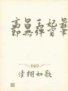 高昌王妃最新章节无弹窗笔趣阁封面