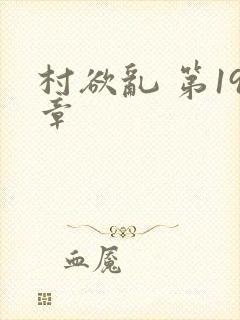 村欲乱 第19章