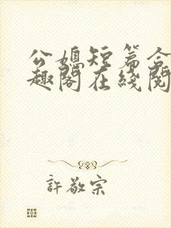 公媳短篇合集笔趣阁在线阅读