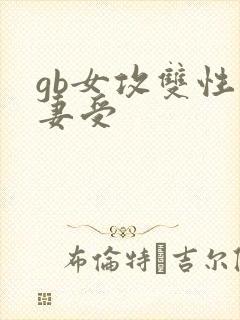 gb女攻双性人妻受