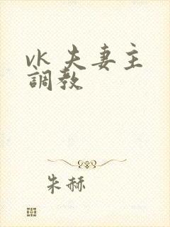 vk 夫妻主 调教封面