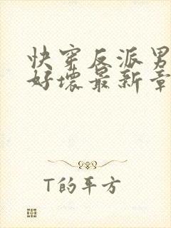 快穿反派男主你好坏最新章节