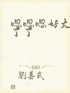 嗯嗯嗯好大受不了了