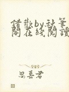 错欢by秋笔趣阁在线阅读