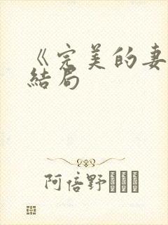 《完美的妻子》结局