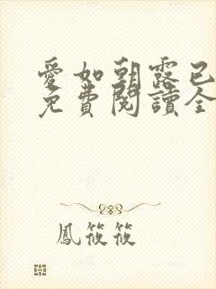 爱如朝露已小说免费阅读全文